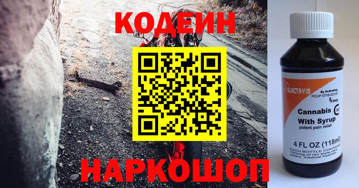 Железноводск  Кодеин Purple Drank  Вход с VPN  Кодеиновый сироп Lean напиток Lean (лин) 